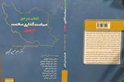 آیین رونمایی از کتاب مرجع سیاست گذاری سلامت در ایران برگزار شد